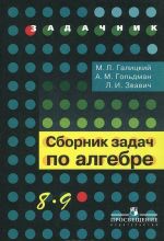 Алгебра. 8-9 классы. Сборник задач