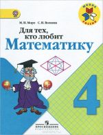 Для тех, кто любит математику. 4 класс