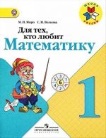 Для тех, кто любит математику. 1 класс