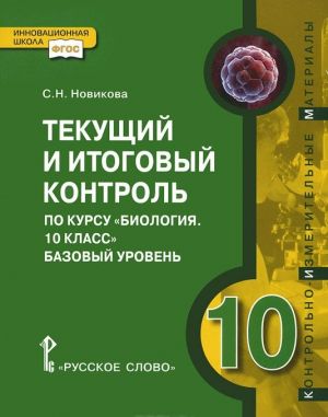 Biologija. 10 klass. Tekuschij i itogovyj kontrol. Kontrolno-izmeritelnye materialy. Bazovyj uroven