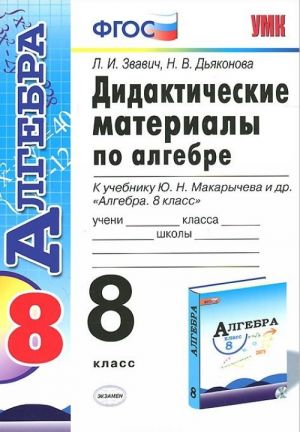 Algebra. 8 klass. Didakticheskie materialy k uchebniku Ju. N. Makarycheva i dr.