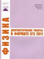 Fizika. Diagnosticheskie raboty v formate EGE 2011