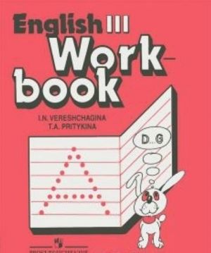 Английский язык. 3 класс. Рабочая тетрадь / English 3: Workbook