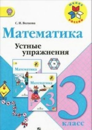 Matematika. 3 klass. Ustnye uprazhnenija