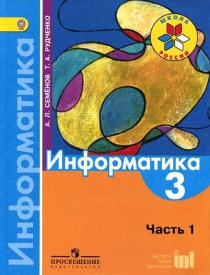 Информатика. 3 класс. Часть 1