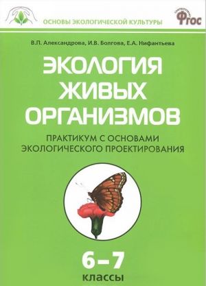 Экология живых организмов. 6-7 классы. Практикум с основами экологического проектирования