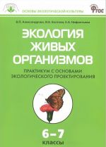 Ekologija zhivykh organizmov. 6-7 klassy. Praktikum s osnovami ekologicheskogo proektirovanija