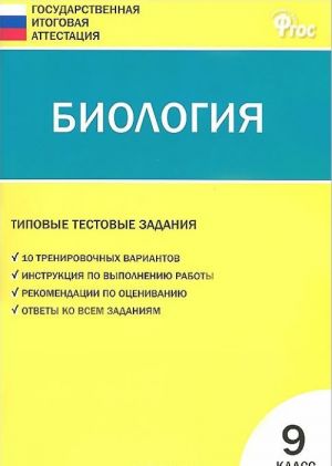 Biologija. 9 klass. Tipovye testovye zadanija Gosudarstvennoj itogovoj attestatsii