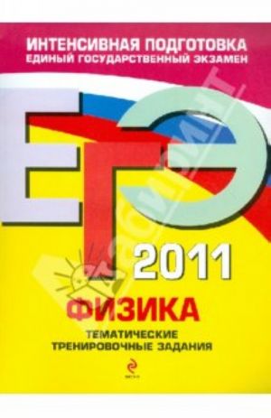 EGE-2011. Fizika. Tematicheskie trenirovochnye zadanija