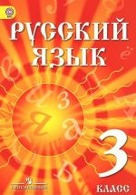 Russkij jazyk. 3 klass. Uchebnik dlja detej migrantov i pereselentsev