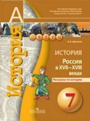 История. Россия в XVII-XVIII веках. Рассказы по истории. 7 класс