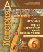 История. Россия с древнейших времен до конца XVI века. 6 класс. Рассказы по истории