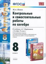 Algebra. 8 klass. Kontrolnye i samostojatelnye raboty. K uchebniku A. G. Mordkovicha