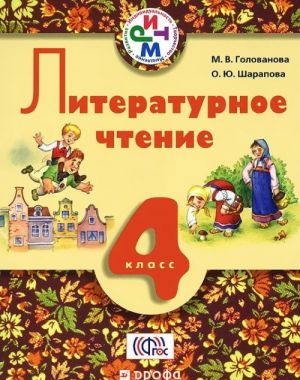 Литературное чтение. 4 класс. Учебник