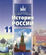 История России. XX - начало ХXI века. 11 класс. Базовый уровень. Учебник