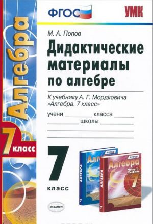 Algebra. 7 klass. Didakticheskie materialy. K uchebniku A. G. Mordkovich