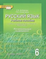 Русский язык. 6 класс. Учебное пособие. Региональнй компонент