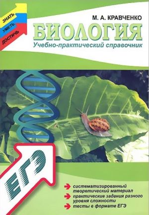 Biologija. Uchebno-prakticheskij spravochnik