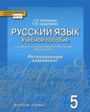 Russkij jazyk. 5 klass. Uchebnoe posobie k uchebniku pod redaktsiej E. A. Bystrovoj