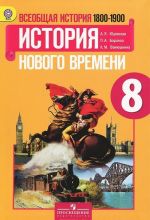 Всеобщая история. История Нового времени. 1800-1900. 8 класс. Учебник