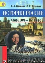 История России. Конец XVI - XVIII век. 7 класс. Учебник