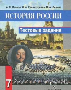 История России. 7 класс. Тестовые задания. К учебнику А. А. Данилова, Л. Г. Косулиной