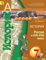 История. Россия в XVII-XVIII веках. 7 класс. Учебник (+ DVD-ROM)