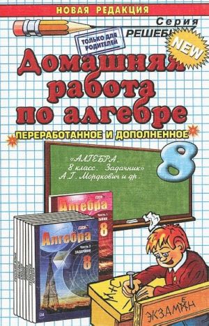 Алгебра. 8 класс. Домашняя работа