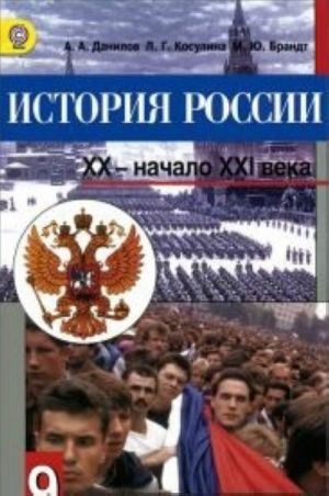 История России. XX - начало XXI века. 9 класс. Учебник