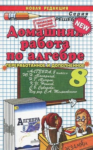 Алгебра. 8 класс. Домашняя работа к учебнику Ю. Н. Макарычева "Алгебра. 8 класс. Учебник"