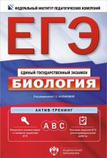 EGE. Biologija. Aktiv-trening. A, V, S