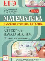 Matematika. Bazovyj uroven EGE-2014. Posobie dlja "chajnikov". Chast 2. Algebra i nachala analiza