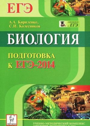 Biologija. Podgotovka k EGE-2014