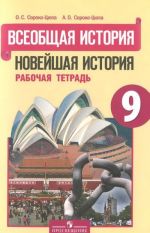 Vseobschaja istorija. Novejshaja istorija. 9 klass. Rabochaja tetrad