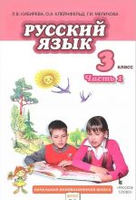 Russkij jazyk. 3 klass. Uchebnik. V 2 chastjakh. Chast 1