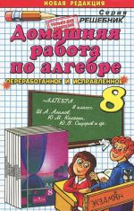 Домашняя работа по алгебре. 8 класс. К учебнику Ш. Алимова и др. "Алгебра. 8 класс"