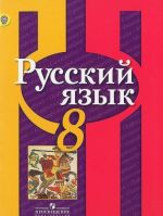 Русский язык. 8 класс. Учебник