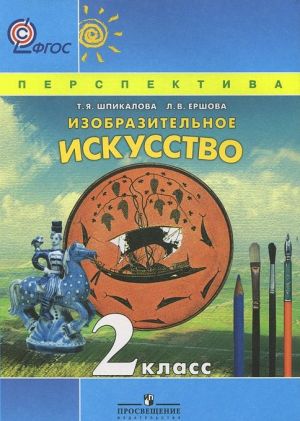 Изобразительное искусство. 2 класс. Учебник