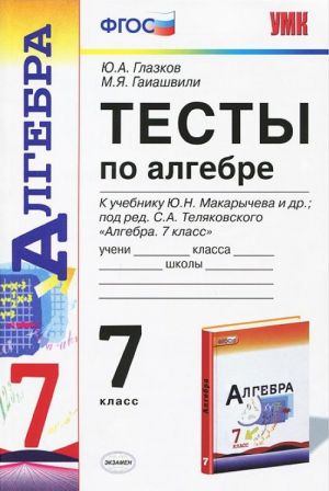 Algebra. 7 klass. Testy. K uchebniku Ju. N. Makarycheva i dr.