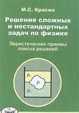 Reshenie slozhnykh i nestandartnykh zadach po fizike. Evristicheskie priemy poiska reshenij