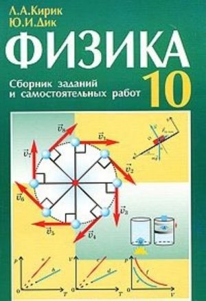 Fizika. 10 klass. Sbornik zadanij i samostojatelnykh rabot
