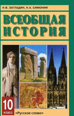 Vseobschaja istorija. 10 klass. Uchebnik