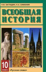 Всеобщая история. 10 класс. Учебник