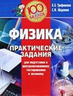 Физика. Практические задания для подготовки к централизованному тестированию и экзамену