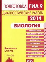 Биология. Подготовка к ГИА в 2014 году. Диагностические работы