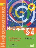 Информатика. 3-4 классы. Рабочая тетрадь. Часть 2