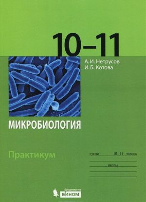 Микробиология. 10-11 класс. Практикум