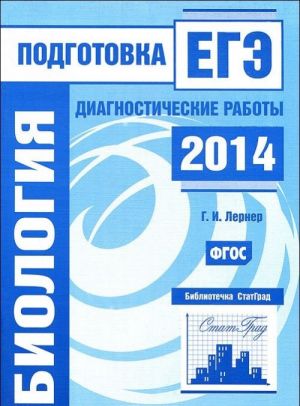 Биология. Подготовка к ЕГЭ в 2014 году. Диагностические работы