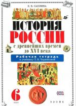 Istorija Rossii s drevnejshikh vremen do XVI veka. 6 klass. Rabochaja tetrad k uchebniku T. V. Chernikovoj