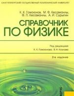 Справочник по физике